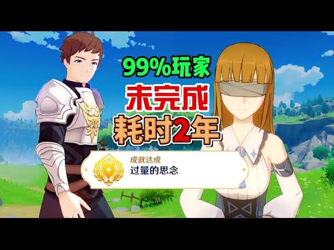 2年完成“蒙德最难”隐藏成就【过量的思念】，超越99%玩家！#原神枫丹 #原神沉玉谷 #原神攻略 #原神隐藏成就