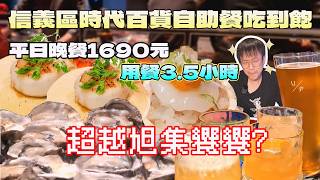 信義區高級版饗食天堂自助餐吃到飽！一路吃遍紙醉金迷的奢華｜台北美食｜饗賓餐旅｜北台灣餐廳｜URBAN PARADISE｜干貝饗宴｜豐富美酒｜現做料理｜大食量開箱｜大胃王養成中｜大胃王探店｜吃播
