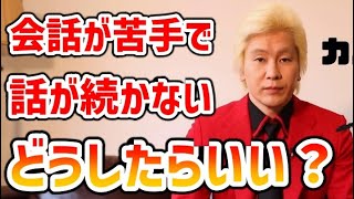 【カズレーザー】会話が苦手で彼氏と会話が続かない【切り抜き】
