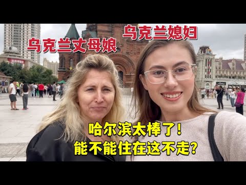 Ukrainian mother and daughter fell in love with Harbin, China烏克蘭娘倆來到哈爾濱，逛索菲亞大教堂、遊松花江：深深迷上這裡