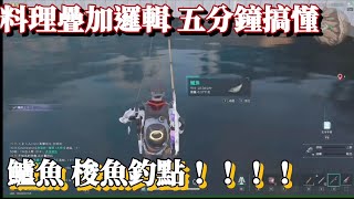 七日世界-鱸魚 梭魚釣點公開 料理疊加邏輯 五分鐘帶你快速理解