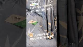 [大全時尚寢具］Tencel Bedding～ #天絲 #Tencel #Bedding #床包 #床罩 #寢具專業 #床墊 #四季被 #夏被 #枕頭 #記憶枕 #乳膠枕 #羽絨枕 #抗菌枕 #涼被