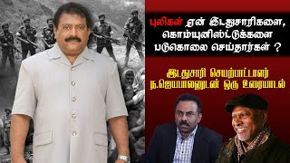 புலிகள் ஏன் இடதுசாரிகளை , கொம்யுனிஸ்ட்டுக்களை படுகொலை செய்தார்கள் ?