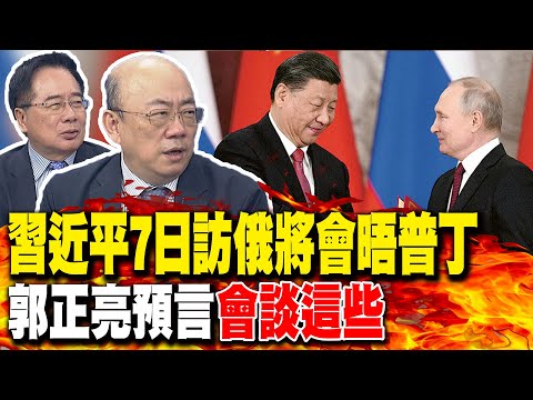 中歐投資協議將重啟! 郭正亮直言:"具有突破性意義"｜習近平7日訪俄"將會晤普丁" 郭正亮預言"會談這些"