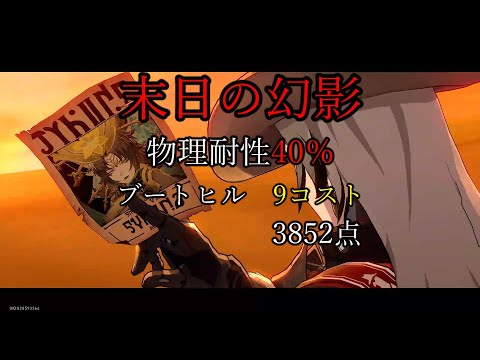 ブートヒル 9コスト 3852点 物理耐性40％ 末日の幻影 後半 VS幻朧 ver3.0【崩壊 スターレイル】