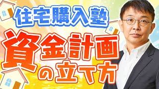 【住宅購入塾①】資金計画の立て方【10分不動産】