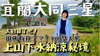 宜蘭納涼放空行程！暑假住宿980元超佛心，上山下水吃烤魚、走訪隱藏八戶聚落