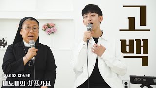 수녀님과 함께 부른 성가 '고백 - 하늘바라기' [성모성월 특집]