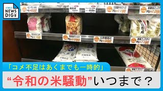 ｢令和の米騒動｣ コメ不足はあくまでも“一時的” 「無理に買いに走らなくても新米は出る」 値段は去年よりも1.5倍ほど高いかも…