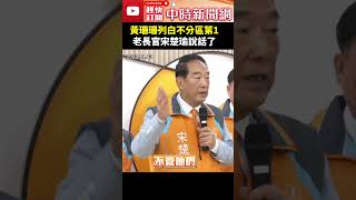 黃珊珊列民眾黨不分區被批叛徒　老長官宋楚瑜說話了  @ChinaTimes #shorts #宋楚瑜 #黃珊珊 #不分區