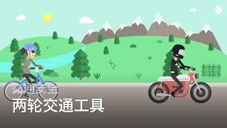 交通安全：两轮交通工具 | 了解道路安全