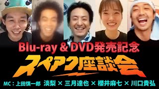 【スペアク座談会】上田慎一郎×淡梨×三月達也×櫻井麻七×川口貴弘【スペシャルアクターズ】