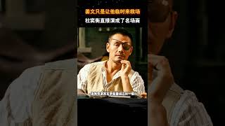 姜文让他临时来救场，杜奕衡却演成了名场面 #电影 #电影幕后 #电影解说