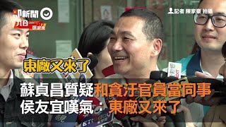 蘇貞昌質疑和貪汙官員當同事　侯友宜嘆氣：東廠又來了
