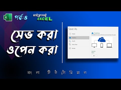 Save and Open Excel File | MS Excel Tutorial Bangla Part 4