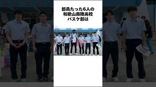 【部員6人の奇跡】#バスケットボール #インターハイ #高校バスケ #部活 #和歌山 #basketball