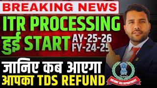 Breaking News: ITR Processing हुई Start | जानिए कब आएगा आपका TDS Refund? AY-25-26
