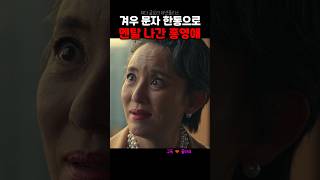 겨우 문자 한통에? #더글로리