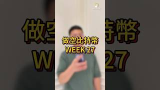 第27期做空比特币，你准备好接住比特币的表演了吗？继续留言，下个星期一样继续做空！🔥
