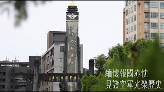 🇹🇼《緬懷報國赤忱，見證空軍光榮歷史》－永遠的空軍上尉朱安琪老師