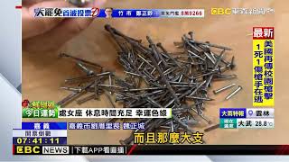嘉義也有鐵釘怪客？ 轎車一次插中三根 警追可疑人@newsebc