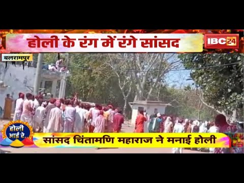 Holi 2025 Balrampur: होली के रंग में रंगे सांसद Chintamani Maharaj। मांदर की थाप पर जमकर थिरके सांसद