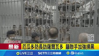 厄瓜多防長訪薩爾瓦多"美洲最大監獄"  籲聯手加強掃黑  兇殺率飆升壓力大! 厄瓜多尋找治安新解方｜一鍵看世界SET Global