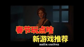 【八角闲聊】春节玩点啥？游戏篇 #游戏鉴赏家 #ps5游戏