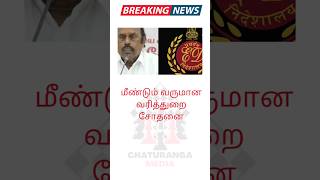 மீண்டும் வருமான வரித்துறை சோதனை#latesttamilnews #evvelu #edraid #itraid  #tiruvannamalai