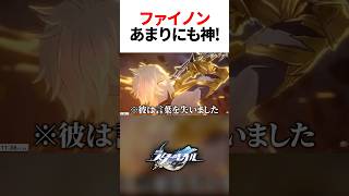 ファイノンがあまりにも神すぎて言葉を失う...【崩壊スターレイル】#shorts