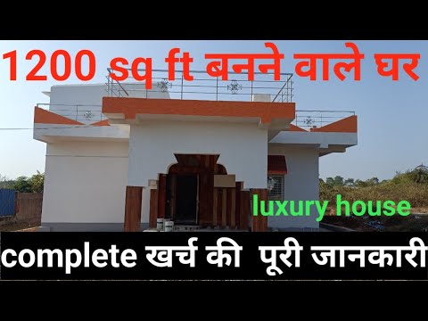 1200 sq ft बनने वाले घर का पूरा खर्चा की जानकारी