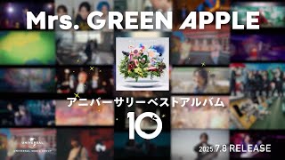 Mrs. GREEN APPLE – アニバーサリーベストアルバム「10」TVCM ③（ナレーション：広心（CV:若井滉斗)）