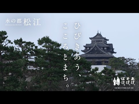 【一日編】松江市観光PR動画　～ひびきあう、こころとまち。～