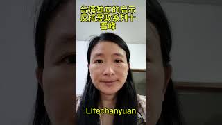 台湾独立的启示-反抗恶政系列十雪峰 #lifechanyuan