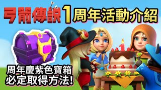 一週年紀念活動介紹 + 必定取得周年慶紫色寶箱方法《弓箭傳說》