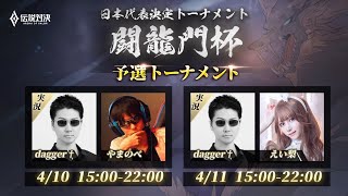 【伝説対決 -Arena of Valor- 】AoV日本代表決定トーナメント闘龍門杯　予選DAY1