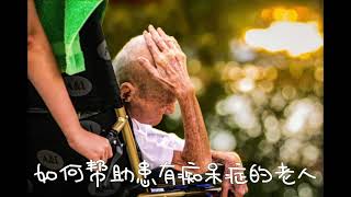 如何帮助患有痴呆症的老人 ？