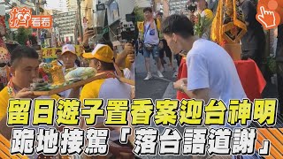 留日遊子置香案迎台神明　跪地接駕「落台語道謝」｜TVBS新聞@TVBSNEWS01
