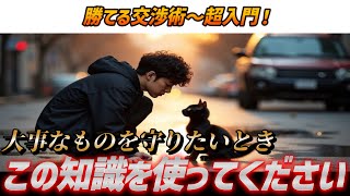 【大事なものを守る】勝てる交渉術～超入門