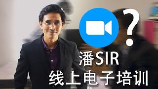 潘电子在线电子培训课程