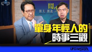 飛碟聯播網《問天問政問少年》2023.10.19   單身年輕人的時事三觀  #烏凌翔 #總統大選 #兩岸觀點 #時事分享 #台積電 #單身