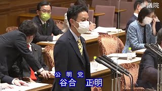 参議院 2022年03月28日 決算委員会 #10 谷合正明（公明党）