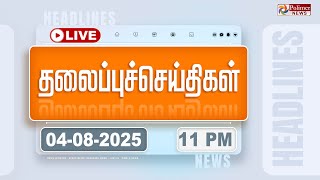🔴LIVE : Today Headlines - 04 Aug 2025 | 7 மணி தலைப்புச் செய்திகள் | Headlines | PM Modi | TAMILNADU