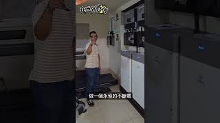 儲能並網+全戶離網台塑新智能系統你會想玩嗎? #solar #solarsystem  #shorts