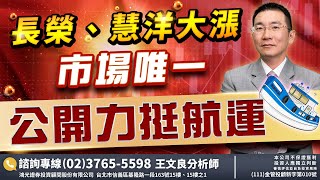長榮、慧洋大漲  市場唯一，公開力挺航運  2022/12/16「王文良股市永勝」13:45直播解盤