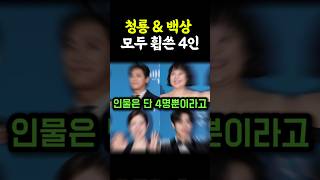 청룡시리즈어워즈 백상예술대상 모두 휩쓴 4인은?