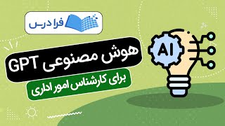 آموزش هوش مصنوعی برای کارشناس امور اداری با پروژه‌های عملی GPT