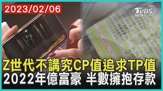 Z世代不講究CP值追求TP值    2022年億富豪 半數擁抱存款【財經新聞精選】@tvbsmoney