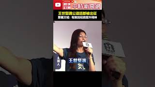 王世堅講公道話都被出征　鄭麗文嗆：有臉說延續黨外精神 #shorts #抗中保台 #民進黨 #鄭麗文 #背叛 #民主 #自由 #台灣 #黨外精神 @ChinaTimes