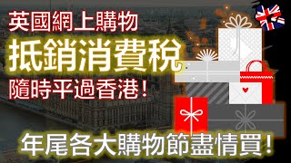 英國網上購物 #抵銷消費稅 隨時平過香港！年尾各大購物節盡情買！ #英國網上購物 #黑色星期五